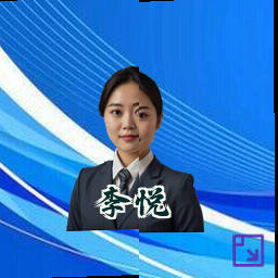 李悦