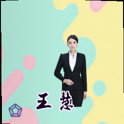 王慧