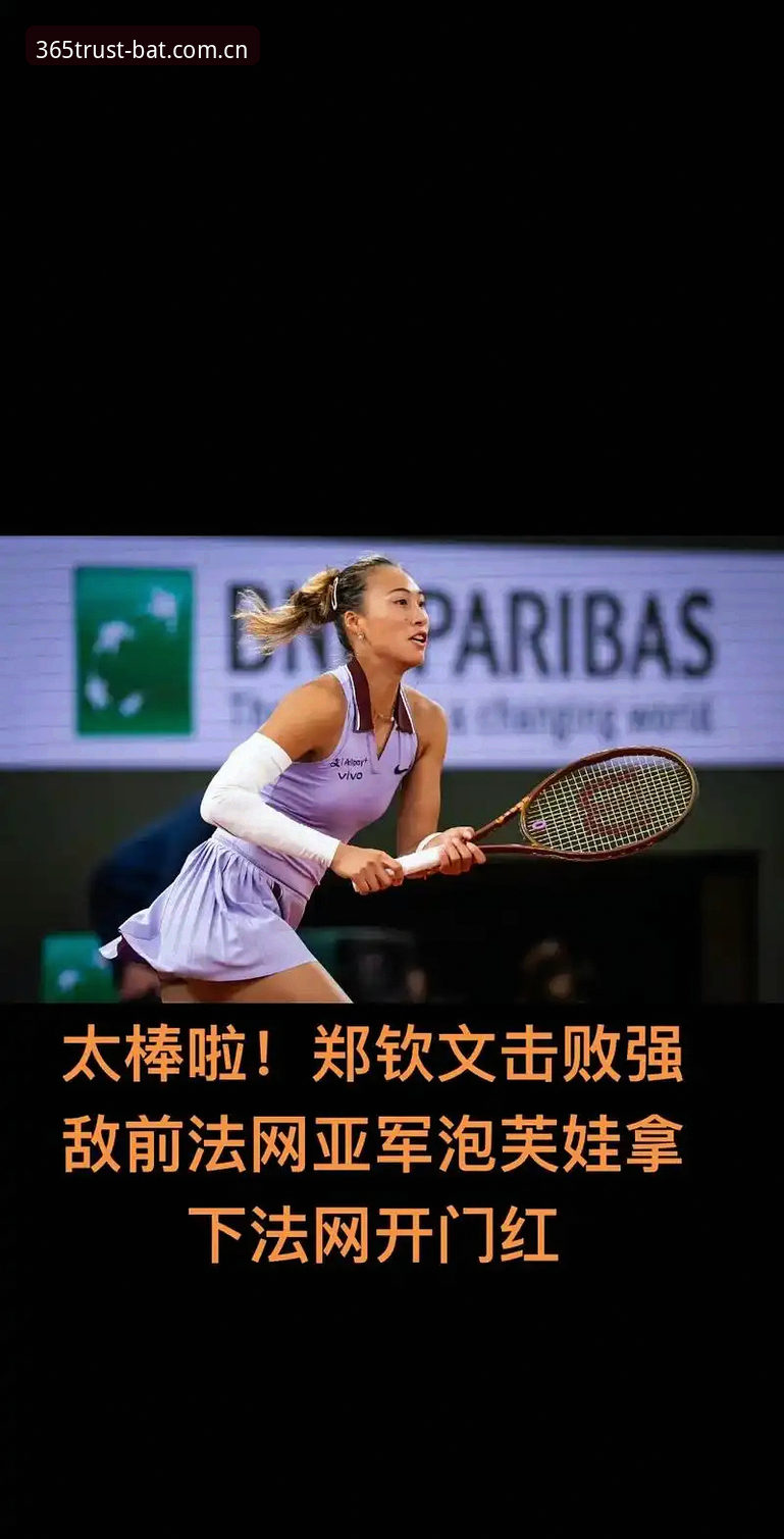 揭秘郑钦文法网保分战：430分压力下的突围密码与bat365平台深度解读